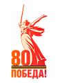 Лого 80 лет.png